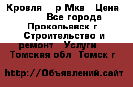 Кровля 350р Мкв › Цена ­ 350 - Все города, Прокопьевск г. Строительство и ремонт » Услуги   . Томская обл.,Томск г.